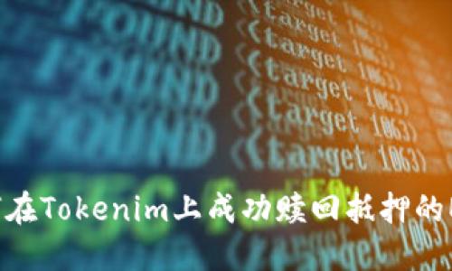 如何在Tokenim上成功赎回抵押的EOS？