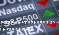 由于篇幅较长，我将为您提供、关键词、简单内