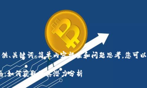 由于篇幅较长，我将为您提供、关键词、简单内容框架和问题思考，您可以根据这些来扩展详细内容。

Tokenim最新价值空投指南：如何获取及其潜力分析