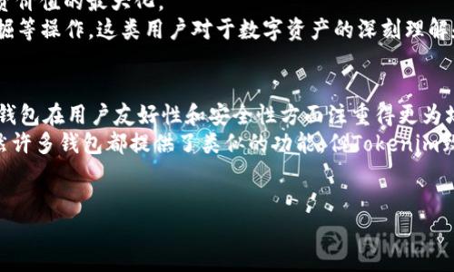 Tokenim钱包：安全便捷的数字资产管理工具
Tokenim, 钱包, 数字资产, 安全, 便捷/guanjianci

什么是Tokenim钱包?
Tokenim钱包是一款专注于数字资产管理的加密货币钱包，其设计目标是为用户提供一个安全、便捷的存储和交易平台。它支持多种主流加密货币，包括比特币、以太坊和其他ERC20代币。Tokenim钱包为用户提供了友好的界面和强大的安全功能，使得即使是新手用户也能轻松上手，同时也满足了技术用户的高级需求。

Tokenim钱包的开发背景与团队
Tokenim钱包的开发团队由一群经验丰富的区块链开发者与金融技术专家组成。团队成员不仅在加密货币领域有着丰富的背景，还具有多个成功项目的开发经验。他们深知数字货币的安全性、易用性和用户体验的重要性，因此在Tokenim的设计与开发中，将这些因素融入了整个流程。
钱包的开发团队源于对区块链技术的热情与对隐私保护的关注。他们希望通过开发Tokenim，使更多人能够安全地管理他们的数字资产。为此，团队不断用户界面，保证操作流程的简洁易懂，同时研究和实施最新的安全技术来保护用户资金。

Tokenim钱包的主要特点
Tokenim钱包有许多独特的功能和优势，使其在市场上脱颖而出。其中一些主要特点包括：
ul
    listrong多币种支持：/strongTokenim支持多种主流加密货币，让用户能够在一个平台上方便地管理不同的数字资产。/li
    listrong安全性：/strong采用多重加密技术，包括私钥的本地存储等，确保用户资产的安全。同时，Tokenim提供了双因素认证（2FA）功能，进一步提升安全层级。/li
    listrong用户友好的界面：/strong简单直观的设计使得即便是初学者也能快速上手，轻松进行交易和管理资产。/li
    listrong实时交易：/strongTokenim提供实时的市场行情和交易功能，用户可以随时随地进行买卖交易。/li
/ul

Tokenim钱包的使用方法
使用Tokenim钱包非常简单。以下是基本的使用步骤：
ol
    listrong下载与安装：/strong从官方渠道下载Tokenim钱包的APP或桌面版本，然后按照提示进行安装。/li
    listrong创建钱包：/strong安装完成后，打开应用并选择创建新钱包。用户需设置强密码，并妥善保管助记词，这是恢复钱包的唯一方式。/li
    listrong添加资产：/strong用户可以通过接受别人转账或从其他交易所转入资产，将加密货币添加到Tokenim钱包。/li
    listrong交易操作：/strong在钱包中，用户可以查看资产行情，选择买入或卖出功能，输入交易数量后确认，完成交易。/li
/ol

Tokenim钱包的安全性分析
Tokenim钱包具备多重安全机制来确保用户的资产安全。首先，Tokenim将私钥存储在用户设备本地，而不是服务器端，这样就算服务器被攻击，用户的资产也不会受到威胁。此外，钱包还提供了多重签名功能，要求多个授权才能完成资金转移，增加了黑客攻击的难度。
Tokenim的安全团队会定期进行安全审计和渗透测试，及时发现并修补潜在的漏洞。用户在使用时，也可以通过启用双因素验证等安全设置，进一步加强账户保护，共同维护资产安全。

Tokenim钱包的未来发展方向
Tokenim团队在未来的发展规划中，致力于进一步扩展钱包的功能与兼容性。设想引入更多的DeFi（去中心化金融）功能，提升用户的投资及资产管理能力。同时，团队还希望提升用户体验，推出更加直观的界面以及智能合约支持，满足更广泛的用户需求。
此外，Tokenim钱包还计划与更多的交易所和区块链项目进行合作，增强钱包生态的互动性。例如，希望与去中心化交易所整合，让用户能够在钱包内直接交易，方便快捷。这将使Tokenim钱包不仅仅是一个资产存储工具，还能够成为用户参与区块链生态的中心。

相关问题

1. Tokenim钱包是否支持多种语言?
Tokenim钱包致力于全球用户的需求，因此在设计时考虑到了语言的多样性。目前，Tokenim钱包已经支持多种语言界面，包括中文、英语、西班牙语、法语等多种语言。这种功能使得来自不同地区的用户都能轻松使用钱包，无障碍进行数字资产管理。
为了确保每种语言的准确性，Tokenim团队进行了一系列语言测试，并邀请了不同国家的用户进行反馈，以保证语言翻译的自然流畅。此外，团队也在努力扩展更多语言的支持，以满足日益增长的用户基础。未来更新中，团队将继续收集用户的反馈，持续改进语言服务。

2. Tokenim钱包如何应对安全风险?
Tokenim钱包非常重视用户的资金安全，为此实施了多层次的安全策略。例如，钱包使用先进的加密技术来保护用户的私钥，并将私钥存储于本地，不会上传至服务器。即使服务器遭到攻击，用户资产的安全也能得到保障。同时，Tokenim还启用了双因素认证（2FA），加强了账户登录的安全性。
针对潜在的网络钓鱼攻击等风险，Tokenim在用户交易过程中的提示功能也很强大。一旦发现异常登录或交易，系统会及时提醒用户验证。团队还定期进行安全审计与测试，以确保没有安全漏洞。此外，用户被鼓励定期更新密码并使用复杂的组合以减少被攻击的风险。Tokenim钱包也在不断评估和采用最新的安全技术，以应对不断变化的网络安全环境。

3. 如何备份Tokenim钱包？
备份Tokenim钱包是非常重要的步骤，尤其是当用户需要更换设备或删除应用时。Tokenim的备份过程相对简单但至关重要，用户应确保按照以下步骤进行操作：
在创建钱包时，用户会获得一组助记词。此助记词是恢复钱包的钥匙，务必将其保存在安全的地方。用户可以将助记词写在纸上并妥善保管，避免通过电子方式存储，因为这可能会面临被黑客攻击的风险。
此外，Tokenim钱包还提供了导出私钥的功能，用户可选择将私钥保存在安全的位置。值得注意的是，私钥绝不能共享，因为任何拥有私钥的人均可控制用户的钱包和资产。进行任何操作前，确保设备安全，并定期更新备份，确保可恢复性。

4. Tokenim钱包适合哪些用户?
Tokenim钱包适合多种类型的用户。对于初学者而言，其直观的用户界面和简单易用的功能使得新用户可以轻松上手，快速完成资产的管理。新手可以利用Tokenim的安全性和多样性，进行加密货币的第一次尝试。
对于中级用户，Tokenim钱包的多币种支持和交易功能也能满足他们更高的需求。用户可以随时查看市场行情，灵活处置自己的资产，并进行交易，实现投资价值的最大化。
对于技术型用户或投资者，Tokenim钱包也提供了相应的高级功能。在钱包内，他们可以参与去中心化金融（DeFi）应用，利用加密货币进行借贷、流动性挖掘等操作。这类用户对于数字资产的深刻理解和投资策略，使得Tokenim成为他们不可或缺的工具。

5. Tokenim钱包与其他钱包的比较
Tokenim钱包在市场上有众多竞争对手，如MetaMask、Trust Wallet、Coinbase Wallet等，了解自己选择的项是十分重要的。与其他钱包相比，Tokenim钱包在用户友好性和安全性方面注重得更为均衡，其简单易用的界面吸引了许多新进用户。
从安全性上看，Tokenim钱包采取多项加密技术保护用户资产的安全，同时持续进行安全审计。在这一点上，Tokenim相较一些竞争对手显得更加完善。虽然许多钱包都提供了类似的功能，但Tokenim致力于建立一个更加安全和透明的环境，让用户可以对自己的资产拥有更好的控制权。
总的来说，Tokenim钱包提供了优质的用户体验和完善的安全保障，吸引着各类用户选择并使用它。

在这个数字化迅速发展的时代，选择一个合适且安全的钱包显得愈发重要，希望Tokenim钱包能为用户的数字资产管理提供便利与保障。