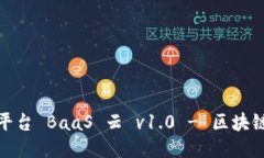 优链区块链服务平台 BaaS 云 v1.0 - 区块链技术的未