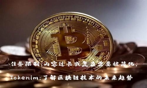 任务限制：内容过长或复杂需要被简化。

Tokenim：了解区块链技术的未来趋势