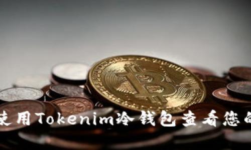 如何使用Tokenim冷钱包查看您的资产