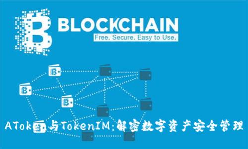 AToken与TokenIM：解密数字资产安全管理
