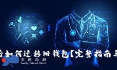 Tokenim升级后如何迁移旧钱包？完整指南与常见问