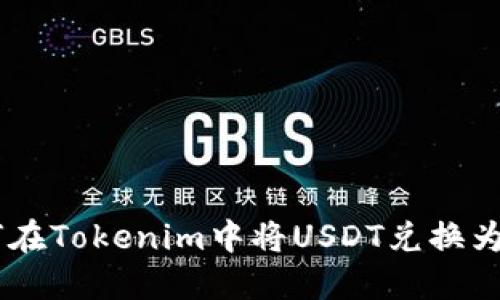 如何在Tokenim中将USDT兑换为ETH