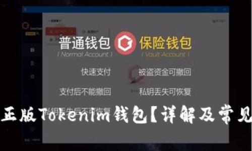 如何下载正版Tokenim钱包？详解及常见问题解答