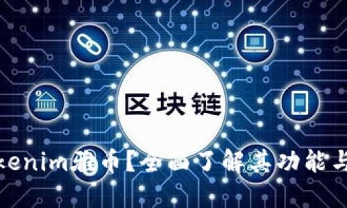 什么是Tokenim雅币？全面了解其功能与投资价值