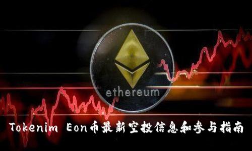 Tokenim Eon币最新空投信息和参与指南