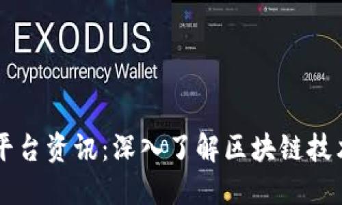区块链平台资讯：深入了解区块链技术与应用