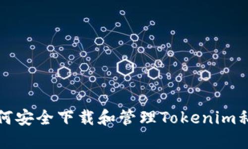 如何安全下载和管理Tokenim私钥