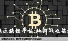 最新手机游戏区块链平台：玩游戏也能赚取加密