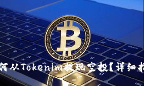 如何从Tokenim提现空投？详细指南