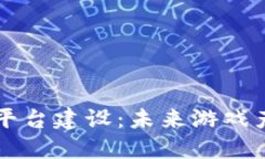 区块链游戏平台建设：未来游戏产业的新方向