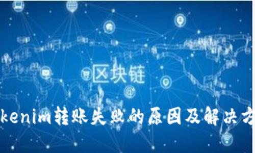 Tokenim转账失败的原因及解决方法
