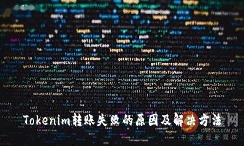Tokenim转账失败的原因及解决方法