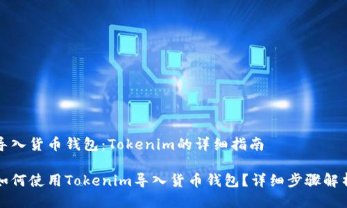 导入货币钱包：Tokenim的详细指南

如何使用Tokenim导入货币钱包？详细步骤解析