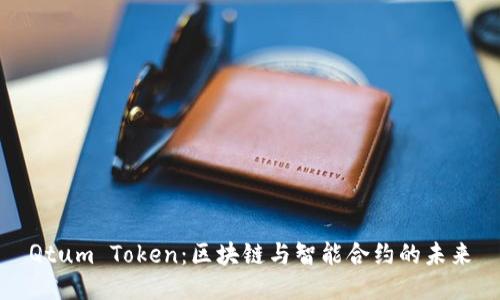 Qtum Token：区块链与智能合约的未来