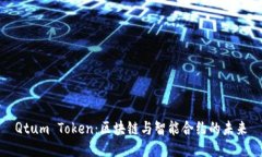 Qtum Token：区块链与智能合约的未来