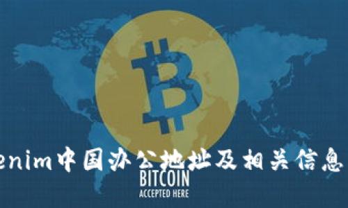 Tokenim中国办公地址及相关信息详解