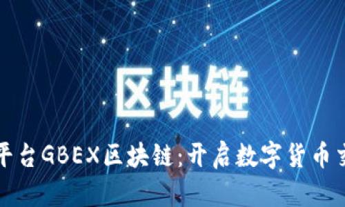 好玩吧交易平台GBEX区块链：开启数字货币交易的新纪元