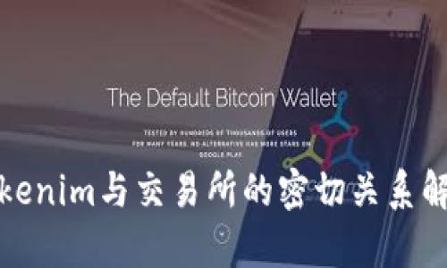 Tokenim与交易所的密切关系解析