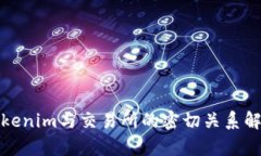 Tokenim与交易所的密切关系解析