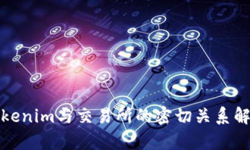 Tokenim与交易所的密切关系解析