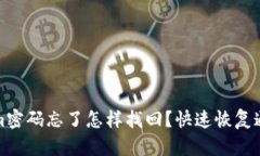Tokenim密码忘了怎样找回？快速恢复通用指南