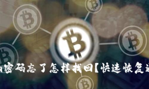 Tokenim密码忘了怎样找回？快速恢复通用指南