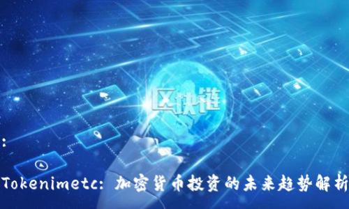 : 

Tokenimetc: 加密货币投资的未来趋势解析
