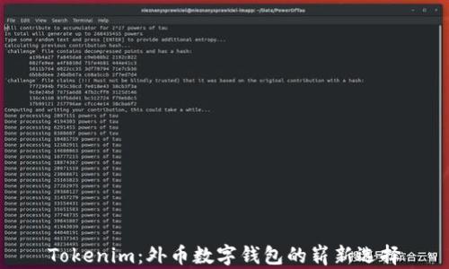
Tokenim：外币数字钱包的崭新选择