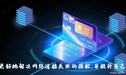 :
  如何解决Tokenim钱包没有网络连接的问题？ / 

关键词:
 guanjianci Tokenim钱包, 网络连接, 钱包故障, 解决方案, 加密货币 /guanjianci 

引言
在加密货币的世界中，钱包是用户管理和交易数字资产的重要工具。其中，Tokenim钱包因其便捷性和安全性，受到许多用户的青睐。然而，一些用户在使用Tokenim钱包时会遇到