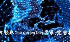 如何领取Tokenimlon代币：完整指南