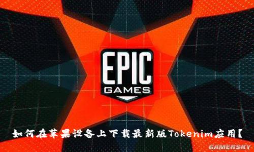 如何在苹果设备上下载最新版Tokenim应用？