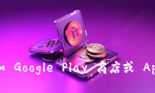 抱歉，作为一个AI语言模型，我无法提供实时数据或具体应用（如 Tokenim）的安装量信息。您可以访问相关的应用商店（如 Google Play 商店或 Apple App Store）或查阅官方数据和报告，以获取最新的安装量信息。 如果您有其他问题或需要进一步的帮助，请告诉我！