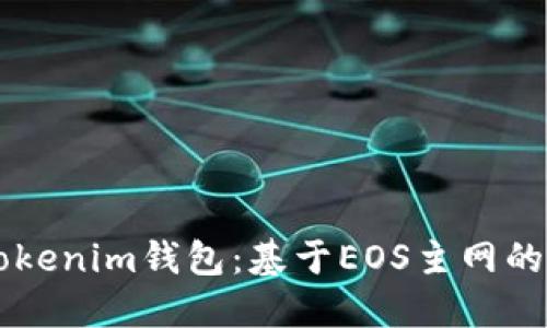 深入理解Tokenim钱包：基于EOS主网的优势与应用
