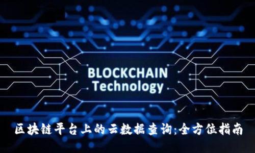 区块链平台上的云数据查询：全方位指南