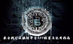 最全挖矿区块链平台APP推荐与使用指南