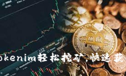 如何利用Tokenim轻松挖矿，快速获取数字资产