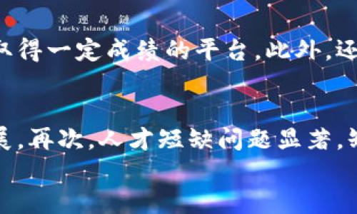 
  南平区块链网络平台：现状与前景/  

关键词
 guanjianci 南平区块链, 区块链平台, 区块链应用, 数字资产 / guanjianci 

近几年来，区块链技术迅速发展，成为各行各业的重要变革力量。它以去中心化、透明性和安全性等特点，受到越来越多企业和用户的关注。在中国，南平作为福建省的一座重要城市，也逐渐开始布局区块链网络平台。那么，南平区块链网络平台有哪些？它们的应用前景又是怎样的？本文将对此进行详细介绍。

南平区块链网络平台的现状
在南平，随着国家政策的推动和市场需求的增长，区块链技术的应用不断增多。当前，南平市政府积极支持区块链相关企业的发展，促进金融科技、供应链、互联网 等领域的应用。
目前，南平市已建立了一些区块链技术研发和应用的企业和平台，包括一些区域性区块链项目和合作基地，旨在推动技术的深入发展和市场的开拓。此外，南平还引进了多家与区块链相关的初创企业，这些企业在数字资产、智能合约、供应链管理等方面进行了深入的探索。

区块链在南平的应用领域
南平的区块链应用主要集中在以下几个领域：
ul
    li金融服务：区块链技术为金融服务带来了新的机遇，南平的一些金融机构开始探索如何将区块链与传统金融结合，提高交易的安全性和透明度。/li
    li供应链管理：通过区块链技术，南平的物流企业能够实现对产品的全程追踪和数据共享，提升供应链的效率和透明性。/li
    li数字资产交易：南平的一些平台已开始提供数字资产交易服务，包括虚拟货币、数字收藏品等。/li
    li政务应用：区块链在政务系统中的应用，可以有效提高数据共享的安全性及降低数据造假的风险，南平市政府正在进行相关的试点探索。/li
/ul

区块链网络平台的未来发展
随着南平市对区块链技术的持续关注和投入，未来可能会出现更多相关的平台和项目。政府的支持、市场的需求以及技术的进步共同推动了南平区块链网络平台的发展。预计未来南平将形成以区块链技术为核心的创新生态系统，吸引更多的科技企业、投资者和人才汇聚，促进地方经济的转型升级。

关于南平区块链的五个相关问题

1. 区块链技术如何改变南平的传统行业？
区块链技术的去中心化特性为传统行业的转型提供了新的突破口。在南平，许多传统行业，如农业、物流、制造等，正在尝试运用区块链技术来提高效率和透明度。例如，在农业领域，通过区块链技术可以追溯农产品的来源、生产过程及销售渠道，保证消费者的食品安全。而在物流行业，区块链可以用于实时追踪货物的运输状态，提高物流的透明性和效率，从而减少物流成本。
另外，区块链还可以促进金融服务的创新，南平的金融机构借助区块链技术，可以开发出更加安全高效的金融产品，从而满足企业和个人的多样化需求。

2. 南平区块链网络平台的安全性如何保障？
区块链技术的核心优势之一是其高安全性，尤其是防篡改和数据透明性。然而，南平的区块链网络平台在安全性方面仍需各方共同努力。首先，技术上需要保证区块链网络的代码安全和系统的稳定性，定期进行代码审计和安全检测，防止黑客入侵和数据泄露。其次，用户在参与区块链交易或应用时，应提升自身的安全防范意识，例如使用强密码、定期更新秘钥等。政府和行业协会也应积极推广区块链安全知识，提高公众的安全防范意识。

3. 南平区块链项目的投资前景如何？
随着区块链技术的逐渐成熟，其在南平的投资前景值得关注。南平市政府对区块链技术的重视，为这一领域的企业和创业者提供了良好的政策支持和发展环境。此外，在金融、物流、医药等行业对区块链技术的应用需求不断增加，也促进了相关市场的发展。因此，预计南平区块链项目在未来一段时间内将有可观的投资潜力。但投资者在进入市场时，应关注项目的实际落地情况和市场反馈，以防范投资风险。

4. 如何选择合适的南平区块链平台？
选择合适的南平区块链平台需关注多个方面。首先，了解平台的技术背景和团队经验，一支技术能力强、行业经验丰富的团队是平台成功的关键。其次，考察平台的实际应用案例和用户反馈，选择那些已在市场上取得一定成绩的平台。此外，还要关注平台的安全性和合规性，包括法律法规，以及是否遵循相关的行业标准。最后，关注平台的社区活跃度，良好的社区氛围和支持可以为用户提供更多的帮助和资源。

5. 南平区块链行业面临哪些挑战？
尽管南平的区块链行业正在发展，但仍面临一些挑战。首先，技术创新速度与行业需求之间的差距，区块链技术的应用仍未达到全面推广的程度。其次，政策法规的缺失或不完善，有可能制约相关业务的进一步开展。再次，人才短缺问题显著，缺乏专业的区块链技术开发和运营人才是当前南平区块链行业发展的一大瓶颈。最后，公众对区块链的认知有限，需要通过宣传和教育来提升普及率。这些挑战都需要政府、企业和社会多方合作，共同应对和克服。

综上，南平区块链网络平台的发展势头良好，但在实际应用和推广过程中仍需注意多方面的因素，特别是安全性、合规性和市场需求，通过不断的探索和创新，推动南平区块链行业的健康发展。