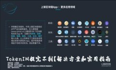 TokenIM提完不剩？解决方案和实用指南