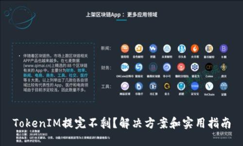 TokenIM提完不剩？解决方案和实用指南