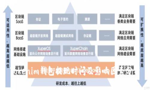 Tokenim钱包提现时间及影响因素分析