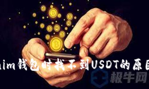 : 使用Tokenim钱包时找不到USDT的原因及解决方案