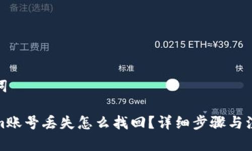 和关键词

Tokenim账号丢失怎么找回？详细步骤与注意事项
