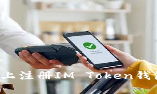 如何在手机上注册IM Token钱包？详细指南