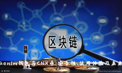 : Tokenim钱包与CNX币：安全性、使用体验及未来展望