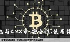 : Tokenim钱包与CNX币：安全性、使用体验及未来展