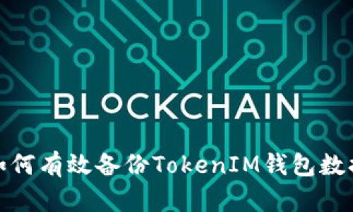 如何有效备份TokenIM钱包数据